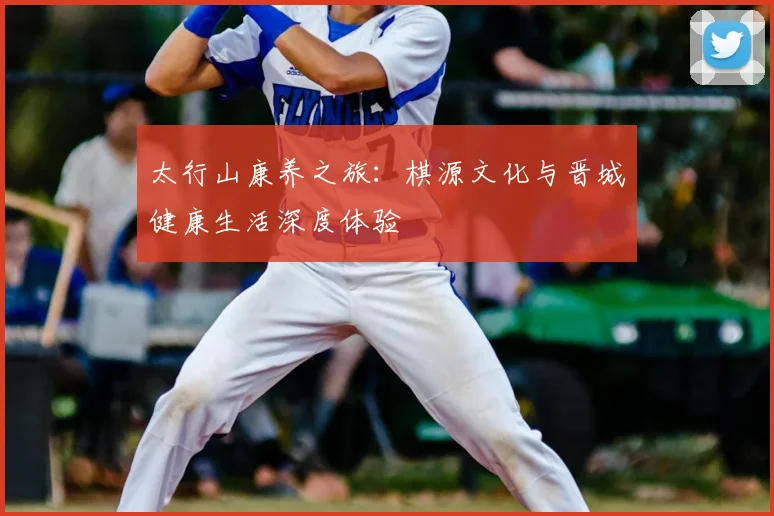 太行山康养之旅：棋源文化与晋城健康生活深度体验