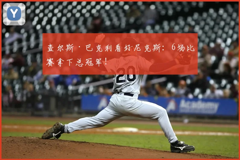 查尔斯·巴克利看好尼克斯:6场比赛拿下总冠军!