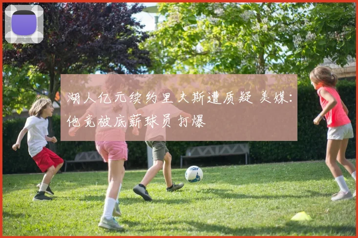 湖人亿元续约里夫斯遭质疑 美媒:他竟被底薪球员打爆