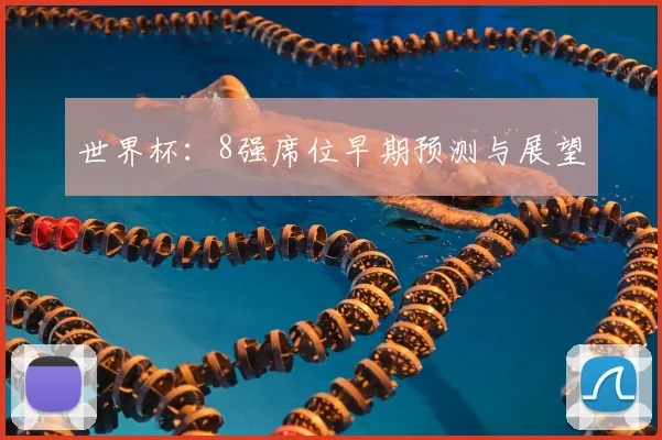 世界杯：8强席位早期预测与展望
