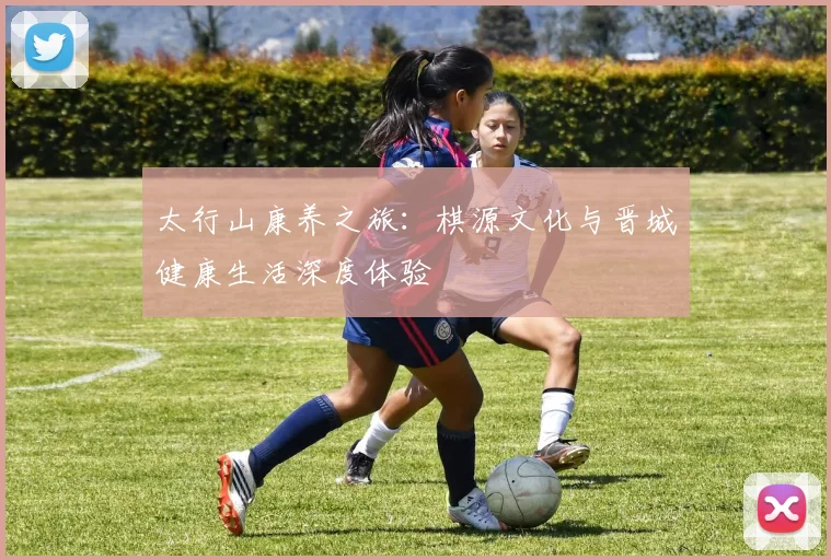 太行山康养之旅：棋源文化与晋城健康生活深度体验