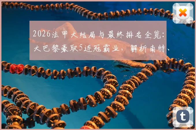 2026法甲大结局与最终排名全览：大巴黎豪取5连冠霸业，解析南特、梅斯直降法乙原因